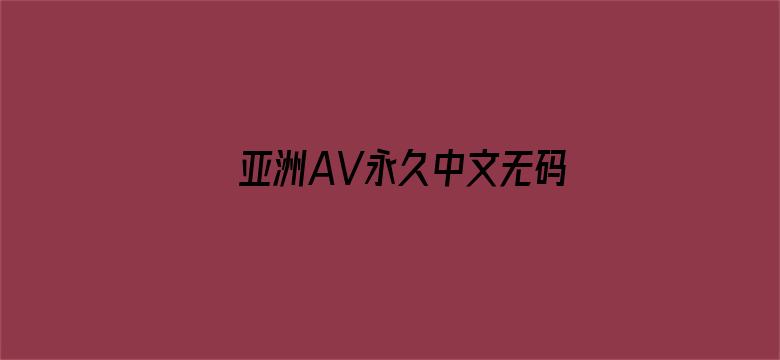 亚洲AV永久中文无码精品